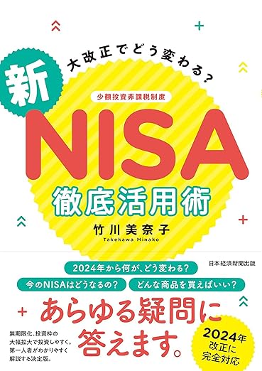 大改正でどう変わる？　新NISA　徹底活用術